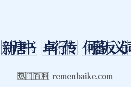 新唐书·卓行传·何蕃反义词是什么意思的图片